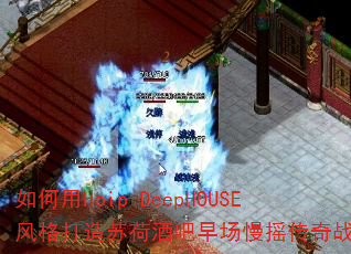 �����Hoip-DeepHOUSE�������պɾư��糡��ҡ����ս�裿