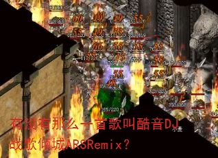 ��û����ôһ�׸�п���DJս�����ARSRemix��