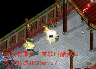 ��û����ôһ�׸�п���DJս�����ARSRemix��