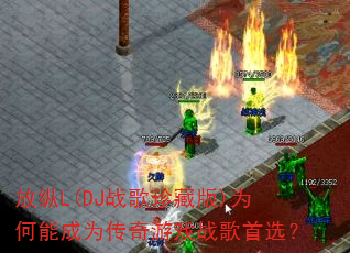 放纵L(DJ战歌珍藏版)为何能成为传奇游戏战歌首选? 放纵L(DJ战歌珍藏版)为何能成为传奇游戏战歌首选?