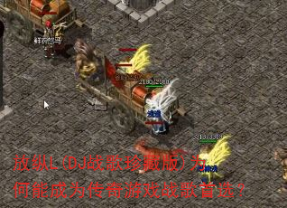 放纵L(DJ战歌珍藏版)为何能成为传奇游戏战歌首选? 放纵L(DJ战歌珍藏版)为何能成为传奇游戏战歌首选?