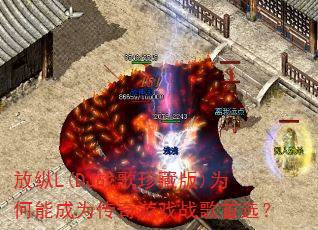 放纵L(DJ战歌珍藏版)为何能成为传奇游戏战歌首选? 放纵L(DJ战歌珍藏版)为何能成为传奇游戏战歌首选?