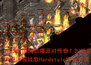 2025�й��ﾢ���ɶԴ��棿DJս��ά�ٹ���ѩս��Hardstyle�ռ��Ծ�