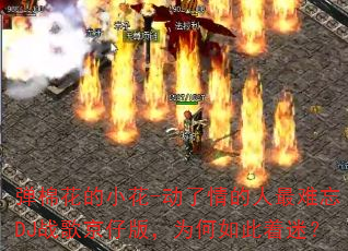 ���޻���С��-���������������DJս�辩�а棬Ϊ��������ԣ�