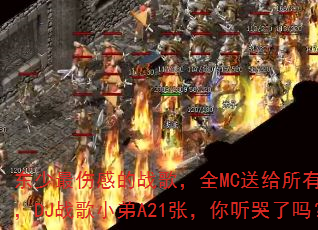 �������˸е�ս�裬ȫMC�͸������ֵܣ�DJս��С��A21�ţ�����������