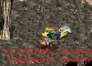 �������˸е�ս�裬ȫMC�͸������ֵܣ�DJս��С��A21�ţ�����������