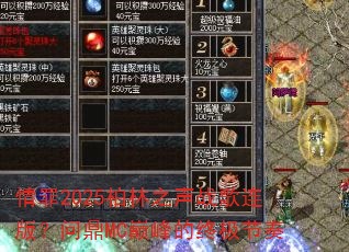 情罪2025柏林之声战歌连版?问鼎MC巅峰的终极节奏 情罪2025柏林之声战歌连版?问鼎MC巅峰的终极节奏