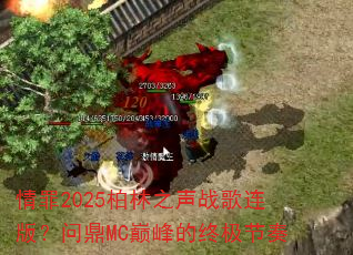 情罪2025柏林之声战歌连版?问鼎MC巅峰的终极节奏 情罪2025柏林之声战歌连版?问鼎MC巅峰的终极节奏
