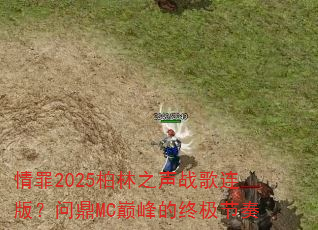 情罪2025柏林之声战歌连版?问鼎MC巅峰的终极节奏 情罪2025柏林之声战歌连版?问鼎MC巅峰的终极节奏