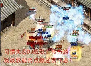 ϰ��ʧ��DJս�裿������Ϸս���ܷ��ȼ��Ϯ��־��