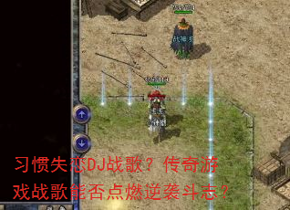 ϰ��ʧ��DJս�裿������Ϸս���ܷ��ȼ��Ϯ��־��