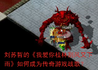 刘苏哲的《我爱你桂林刮风又下雨》如何成为传奇游戏战歌? 刘苏哲的《我爱你桂林刮风又下雨》如何成为传奇游戏战歌?