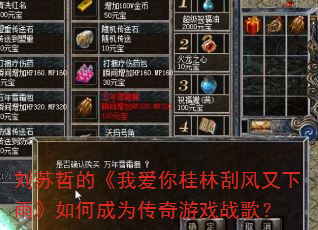 刘苏哲的《我爱你桂林刮风又下雨》如何成为传奇游戏战歌? 刘苏哲的《我爱你桂林刮风又下雨》如何成为传奇游戏战歌?