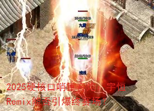 2025硬核口哨重音炮:宇恒Remix能否引爆终赛场? 2025硬核口哨重音炮:宇恒Remix能否引爆终赛场?