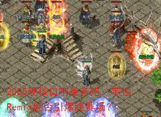 2025硬核口哨重音炮:宇恒Remix能否引爆终赛场? 2025硬核口哨重音炮:宇恒Remix能否引爆终赛场?