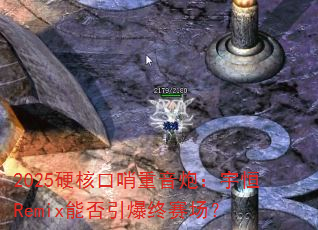 2025硬核口哨重音炮:宇恒Remix能否引爆终赛场? 2025硬核口哨重音炮:宇恒Remix能否引爆终赛场?