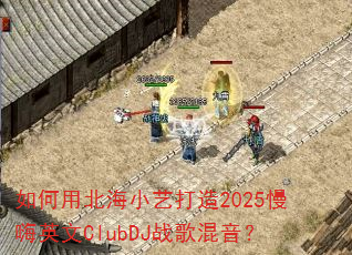 如何用北海小艺打造2025慢嗨英文ClubDJ战歌混音? 如何用北海小艺打造2025慢嗨英文ClubDJ战歌混音?