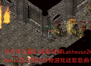 ����������DJս�谢��Lakhouse2k24Remix�����ŶӴ�����Ϸս���������Щ���㣿