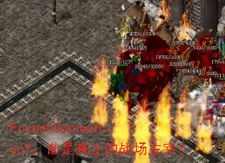 FrenchConnection7��˭��������ս�����ף�