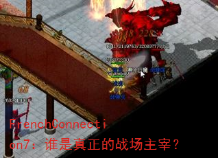 FrenchConnection7��˭��������ս�����ף�