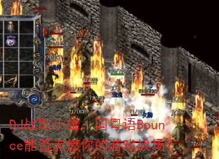 DJս��С�ۣ�������Bounce�ܷ��ȼ�����Ϸս����
