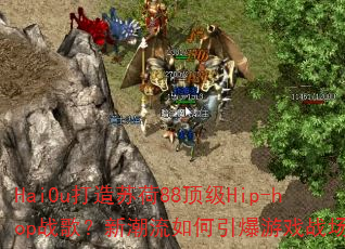 HaiOu�����պ�88����Hip-hopս�裿�³������������Ϸս����