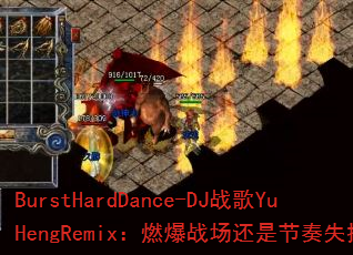 BurstHardDance-DJս��YuHengRemix��ȼ��ս�����ǽ���ʧ�أ�