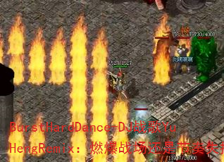 BurstHardDance-DJս��YuHengRemix��ȼ��ս�����ǽ���ʧ�أ�