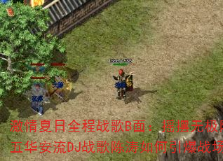 激情夏日全程战歌B面:摇摆无极限?五华安流DJ战歌陈涛如何引爆战场? 激情夏日全程战歌B面:摇摆无极限?五华安流DJ战歌陈涛如何引爆战场?