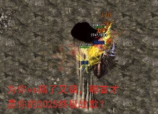 为你vs痛了又痛,哪首才是你的2025终极战歌? 为你vs痛了又痛,哪首才是你的2025终极战歌?
