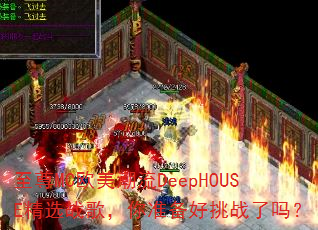 至尊MC欧美潮流DeepHOUSE精选战歌,你准备好挑战了吗? 至尊MC欧美潮流DeepHOUSE精选战歌,你准备好挑战了吗?