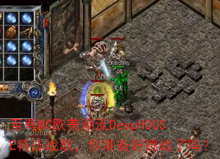 至尊MC欧美潮流DeepHOUSE精选战歌,你准备好挑战了吗? 至尊MC欧美潮流DeepHOUSE精选战歌,你准备好挑战了吗?