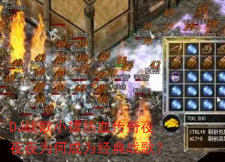 DJս��С����Ѫ����ҹҹҹΪ�γ�Ϊ����ս�裿