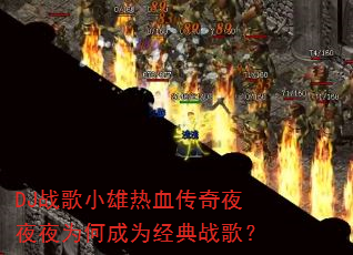 DJս��С����Ѫ����ҹҹҹΪ�γ�Ϊ����ս�裿