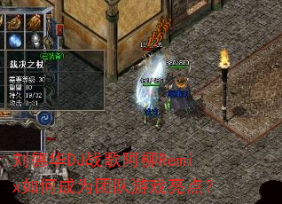 ���»�DJս�谢��Remix��γ�Ϊ�Ŷ���Ϸ���㣿