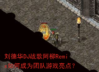 ���»�DJս�谢��Remix��γ�Ϊ�Ŷ���Ϸ���㣿