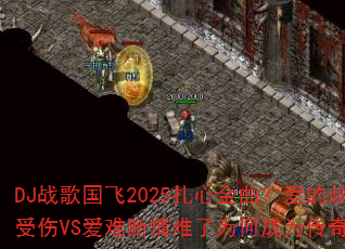 DJս�����2025���Ľ���������Խ��Խ����VS���Ѷ�������Ϊ�γ�Ϊ���澫ѡ��