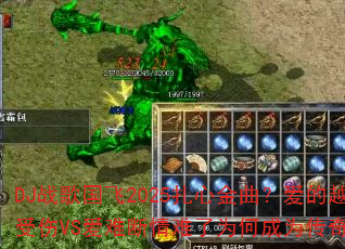 DJս�����2025���Ľ���������Խ��Խ����VS���Ѷ�������Ϊ�γ�Ϊ���澫ѡ��