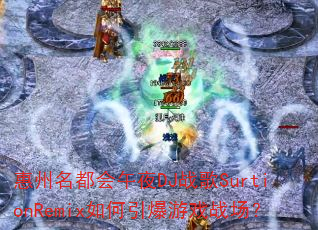 ������������ҹDJս��SurtionRemix���������Ϸս����