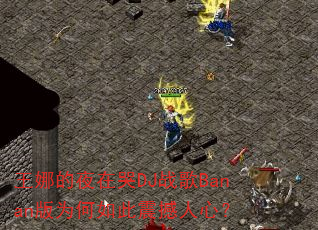 ���ȵ�ҹ�ڿ�DJս��Banan��Ϊ����������ģ�