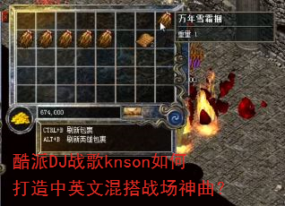 酷派DJ战歌knson如何打造中英文混搭战场神曲? 酷派DJ战歌knson如何打造中英文混搭战场神曲?