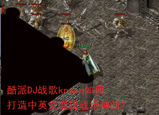 酷派DJ战歌knson如何打造中英文混搭战场神曲? 酷派DJ战歌knson如何打造中英文混搭战场神曲?