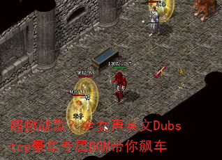��ȼս�裿ȫŮ��Ӣ��Dubstep����ר��BGM����쭳�
