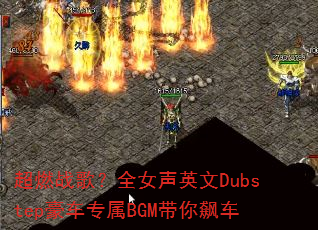 ��ȼս�裿ȫŮ��Ӣ��Dubstep����ר��BGM����쭳�