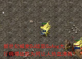 新世纪喊麦DJ战歌GuAng大厅嗨爆战歌为何让人热血沸腾? 新世纪喊麦DJ战歌GuAng大厅嗨爆战歌为何让人热血沸腾?