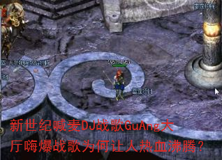 新世纪喊麦DJ战歌GuAng大厅嗨爆战歌为何让人热血沸腾? 新世纪喊麦DJ战歌GuAng大厅嗨爆战歌为何让人热血沸腾?