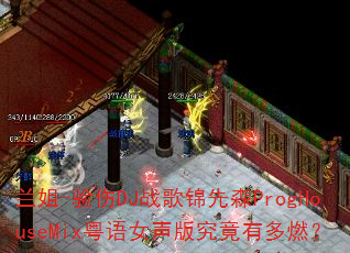 ����-����DJս�����ɭProgHouseMix����Ů���澿���ж�ȼ��