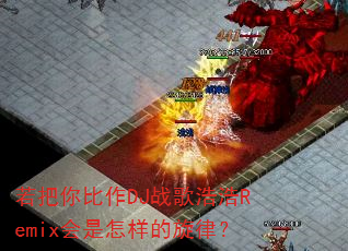 若把你比作DJ战歌浩浩Remix会是怎样的旋律? 若把你比作DJ战歌浩浩Remix会是怎样的旋律?