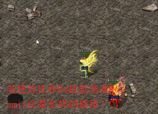 若把你比作DJ战歌浩浩Remix会是怎样的旋律? 若把你比作DJ战歌浩浩Remix会是怎样的旋律?