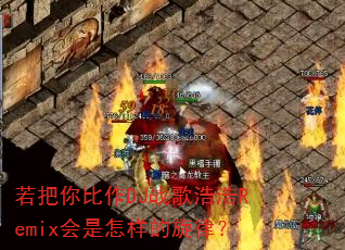 若把你比作DJ战歌浩浩Remix会是怎样的旋律? 若把你比作DJ战歌浩浩Remix会是怎样的旋律?